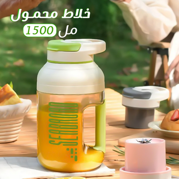 الخلاط المحمول الرهيب سعة 1500 ملل