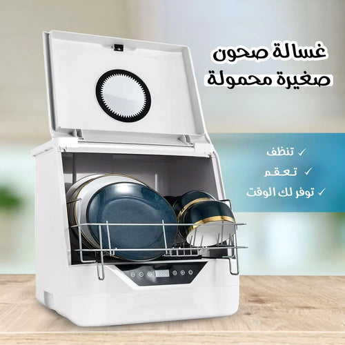 غسالة الصحون المحمولة: وداعًا للتعب.. مرحبًا بالراحة!