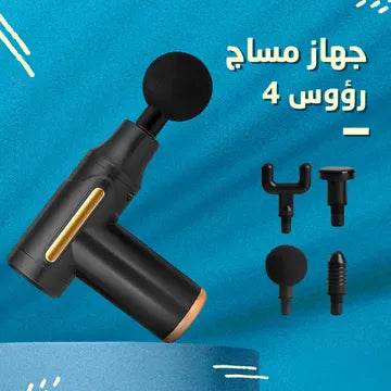 مسدس التدليك الرهيب (4 رؤوس)